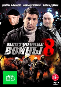 Постер фильма: Ментовские войны 8