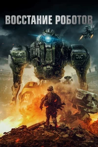 Постер фильма: Восстание роботов