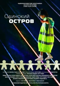 Постер фильма: Одинокий остров