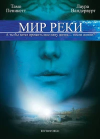 Постер фильма: Мир реки