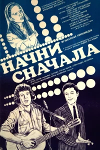 Постер фильма: Начни сначала