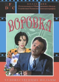 Постер фильма: Воровка