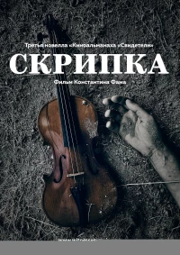 Постер фильма: Скрипка