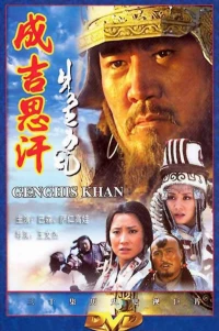 Постер фильма: Чингисхан