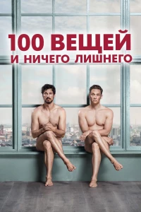 Постер фильма: 100 вещей и ничего лишнего