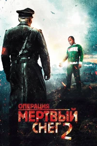 Постер фильма: Операция «Мертвый снег» 2