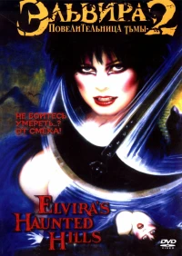 Постер фильма: Эльвира: Повелительница тьмы 2