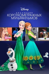 Постер фильма: Коллекция короткометражных мультфильмов Disney