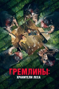 Постер фильма: Гремлины: Хранители леса