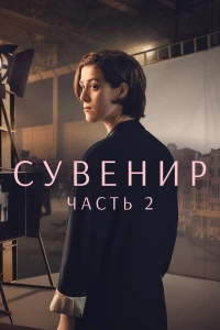 Постер фильма: Сувенир: Часть 2