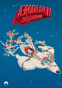 Постер фильма: Аэроплан 2: Продолжение