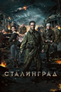 Постер фильма: Сталинград