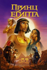 Постер фильма: Принц Египта