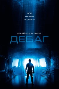 Постер фильма: Дебаг