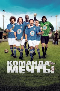 Постер фильма: Команда мечты