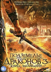 Постер фильма: Подземелье драконов 3: Книга заклинаний