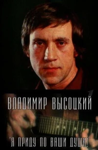 Постер фильма: Владимир Высоцкий. Я приду по ваши души!