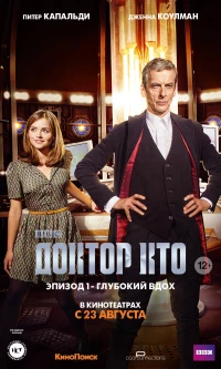 Постер фильма: Доктор Кто: Глубокий вдох