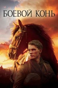 Постер фильма: Боевой конь