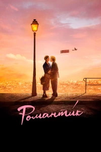 Постер фильма: Романти́к
