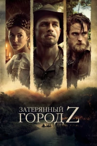 Постер фильма: Затерянный город Z