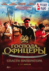 Постер фильма: Господа офицеры: Спасти императора
