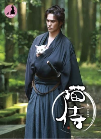 Постер фильма: Самурай и кошка