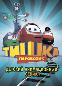 Постер фильма: Паровозик Тишка