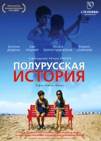 Постер фильма: Полурусская история