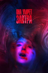 Постер фильма: Она умрёт завтра