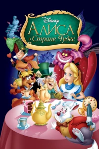 Постер фильма: Алиса в стране чудес