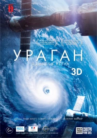 Постер фильма: Ураган: Одиссея ветра