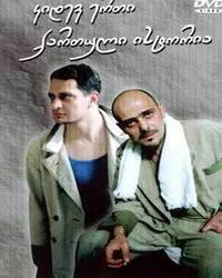 Постер фильма: Ещё одна грузинская история