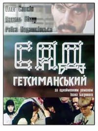 Постер фильма: Сад Гефсиманский