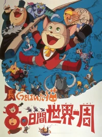 Постер фильма: Кругосветное путешествие Кота в сапогах