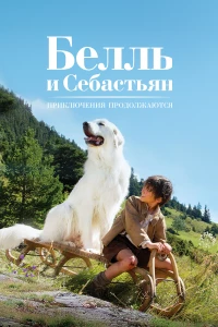 Постер фильма: Белль и Себастьян: Приключения продолжаются