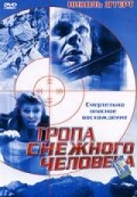 Постер фильма: Тропа снежного человека