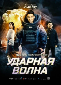 Постер фильма: Ударная волна