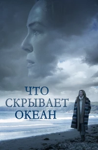 Постер фильма: Что скрывает океан