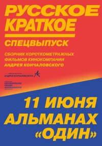 Постер фильма: Русское краткое. Киноальманах «Один»