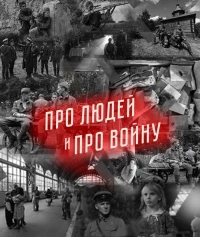 Постер фильма: Про людей и про войну