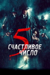 Постер фильма: Счастливое число 5