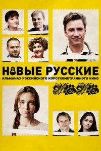 Постер фильма: Новые русские 2