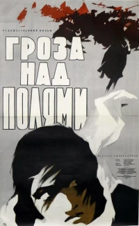 Постер фильма: Гроза над полями