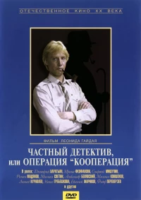 Постер фильма: Частный детектив, или Операция «Кооперация»
