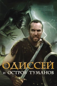 Постер фильма: Одиссей и остров Туманов