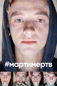 Постер фильма: #мартимертв