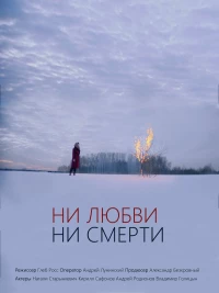 Постер фильма: Ни любви, ни смерти