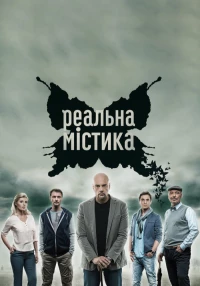 Постер фильма: Реальная мистика