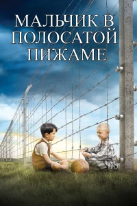 Постер фильма: Мальчик в полосатой пижаме